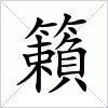 汉字 籟