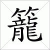 汉字 籠