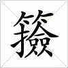 汉字 籡