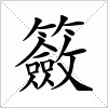 汉字 籢