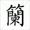 汉字 籣