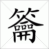 汉字 籥