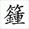 汉字 籦