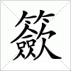 汉字 籨