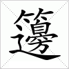 汉字 籩