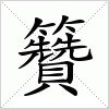 汉字 籫