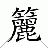 汉字 籭