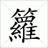 汉字 籮