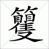 汉字 籰