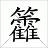 汉字 籱