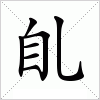 汉字 臫