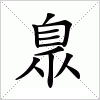 汉字 臮