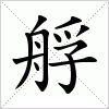 汉字 艀