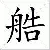 汉字 艁