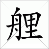 汉字 艃