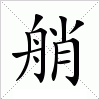 汉字 艄