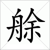 汉字 艅