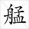 汉字 艋