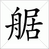 汉字 艍