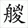 汉字 艐