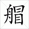 汉字 艒