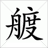 汉字 艔