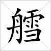 汉字 艝