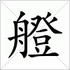 汉字 艠