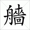 汉字 艢