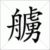 汉字 艣