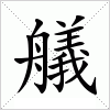 汉字 艤