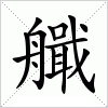 汉字 艥