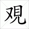 汉字 覌