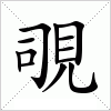 汉字 覗