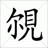 汉字 覙