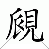 汉字 覛