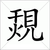 汉字 覝