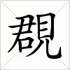 汉字 覠