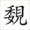 汉字 覣