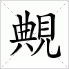 汉字 覥