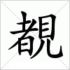 汉字 覩