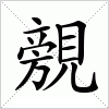 汉字 覫