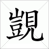 汉字 覬