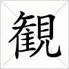 汉字 観