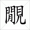 汉字 覵