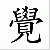 汉字 覺