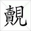 汉字 覿