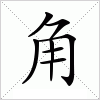 汉字 角