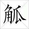 汉字 觚