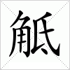 汉字 觝